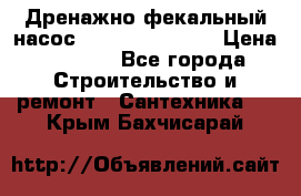  Дренажно-фекальный насос  WQD10-8-0-55F  › Цена ­ 6 600 - Все города Строительство и ремонт » Сантехника   . Крым,Бахчисарай